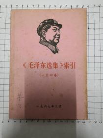 《毛泽东选集》索引 ，1—4卷