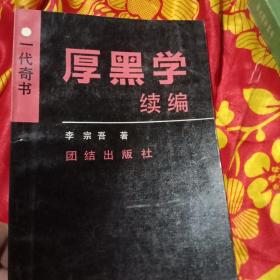 厚黑学，续编。