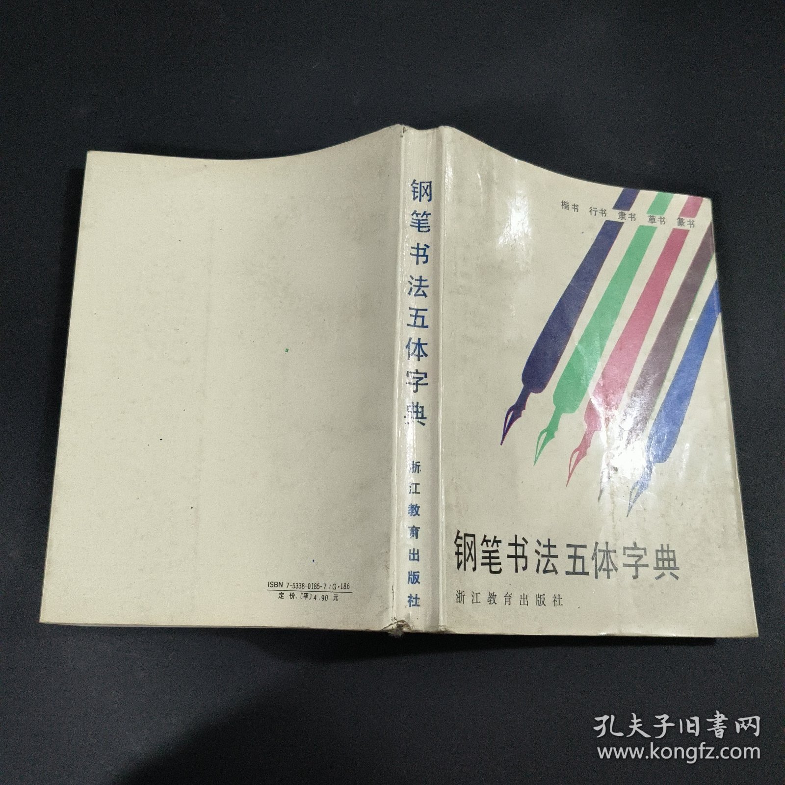 钢笔书法五体字典