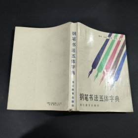 钢笔书法五体字典