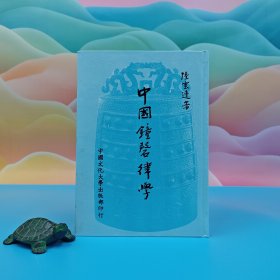 陆游第七十九代孙陆云逵——文经武纬的国乐大师 台湾中国文化大学出版社 陆云逵《中國鐘磬律學》（16开精装；1987年一版一印）