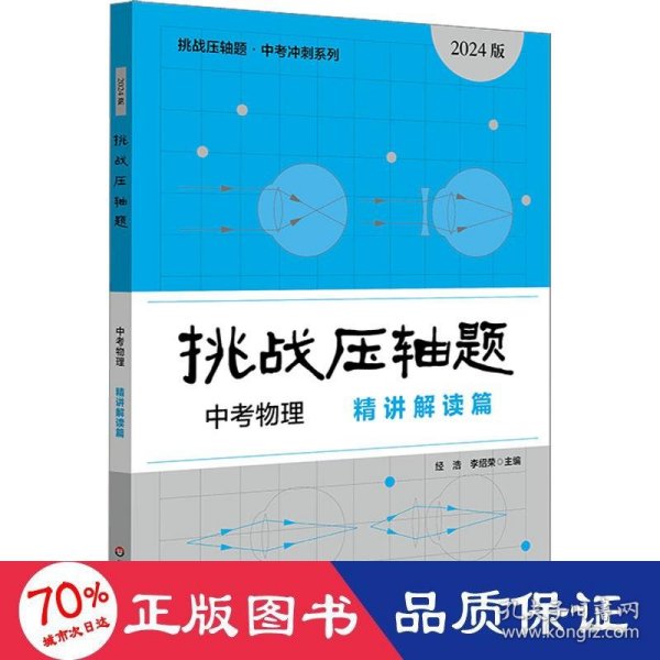 2024挑战压轴题·中考物理—精讲解读篇