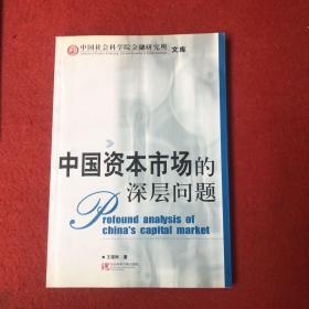 中国资本市场的深层问题——中国社会科学院金融研究所·文库