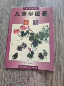 儿童学国画（禽鸟）