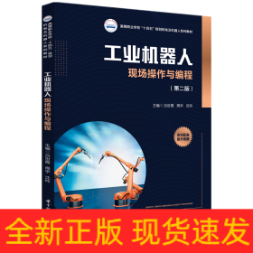 工业机器人现场操作与编程(第2版高等职业学校十四五规划机电及机器人系列教材)