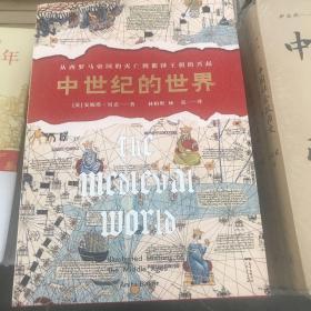 中世纪的世界：从西罗马帝国的灭亡到都铎王朝的兴起