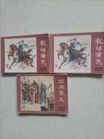 连环画：说唐之（3本合售）