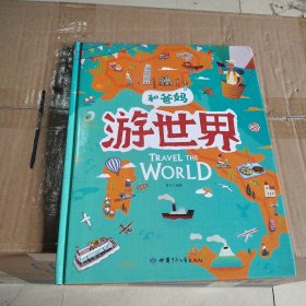 游世界和爸妈去旅行献给孩子的超有趣手绘世界地理百科绘本