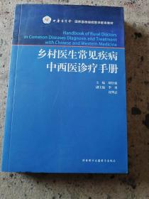 EI2139695 乡村医生常见疾病中西医诊疗手册--国家基层继续医学教育教材（一版一印）