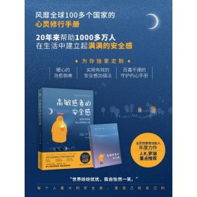 高敏感者的安全感（全灵性教育创始人年度力作 J.K.罗琳重点推荐）