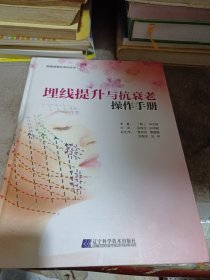 埋线提升与抗衰老操作手册