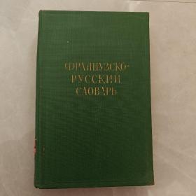 法俄辞典（俄文版）