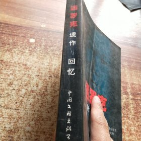 遇罗克遗作与回忆：Yi zuo yu hui yi