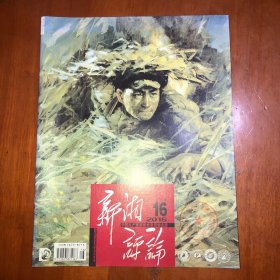 新湘评论2016.16