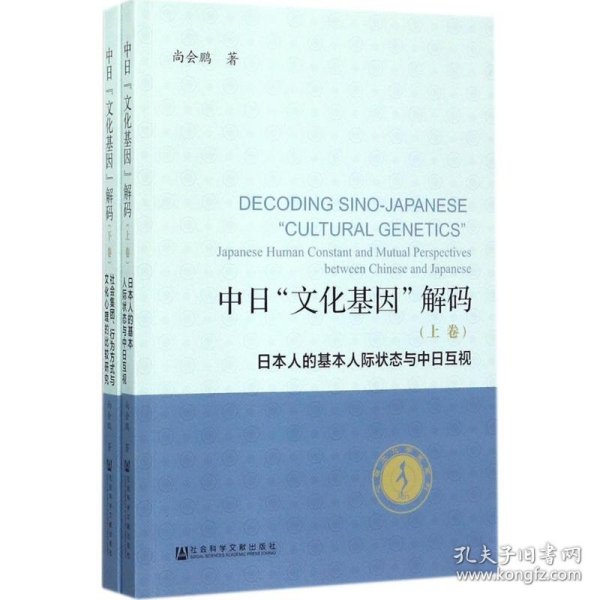 中日“文化基因”解码（全2卷）