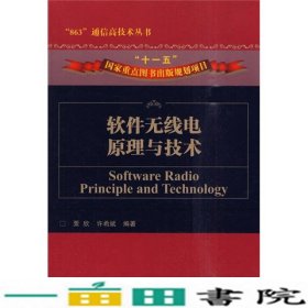 软件无线电原理与技术