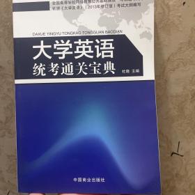 大学英语统考通关宝典