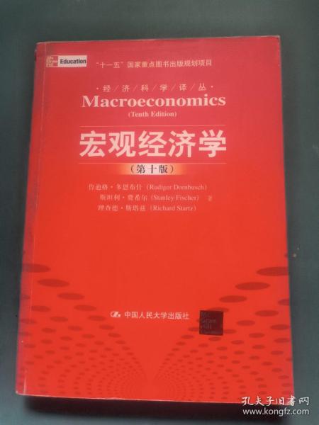 宏观经济学（第十版）：经济科学译丛；“十一五”国家重点图书出版规划项目