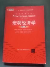 宏观经济学（第十版）：经济科学译丛；“十一五”国家重点图书出版规划项目