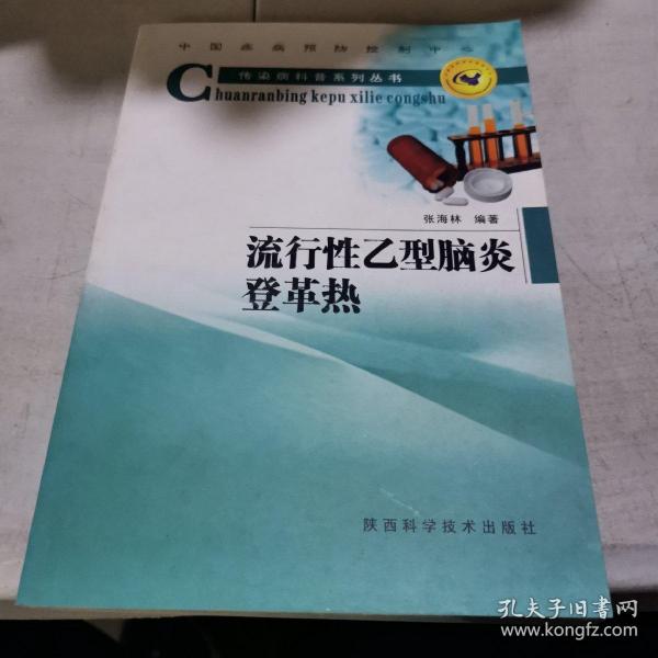 流行性乙型脑炎、登革热——传染病科普系列丛书