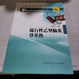 流行性乙型脑炎、登革热——传染病科普系列丛书