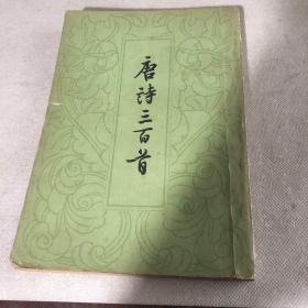 唐诗三百首