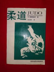 经典版本丨柔道（1992年版）此书在日本曾重印22次，国内系首次出版，仅印1500册！