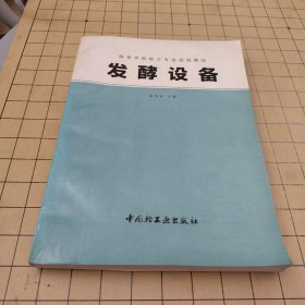 高等学校轻工专业试用教材：发酵设备