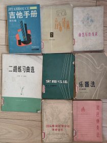 音乐类系列老版书。《吉他手册》学会吉他的首选。20元。巜乐器法》1957年一版1982年版。《二胡练习曲》85年版。每本15元。《曲艺写作浅谈》80年版。《实用弓法》苏联作家乐器弓法。80年版。《琵琶弹奏法》73年版工农兵学习琵琶的演奏方法。《国际歌和巴黎公社的革命音乐》1978年版。每本12元。《音乐译丛》1979年版。世界音乐的发展及其技巧技法。8元。本店购书低于20元请加快递费六元