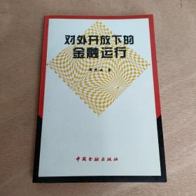 对外开放下的金融运行