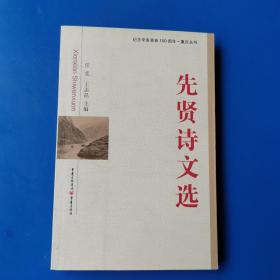 先贤诗文选 任竞、王志昆 编 重庆出版社