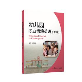 幼儿园职业情境英语（下册）（全国学前高等职业教育规划教材）