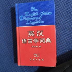 英汉语言学词典