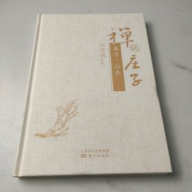 禅说庄子：寓言、山木