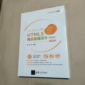 HTML5网页前端设计（第2版）-微课视频版