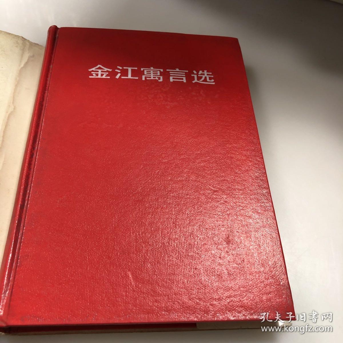 金江寓言选 【精装 护封8品 里面9品】一版一印