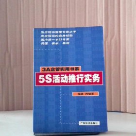 3A企管实用书系--5S活动推行实务 9787806327685