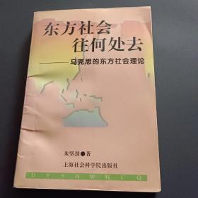 东方社会往何处去:马克思的东方社会理论