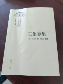 淄博古代文献丛刊：王象春集