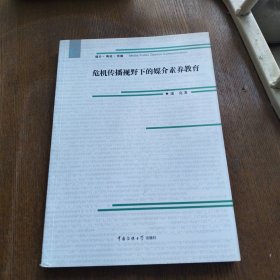 危机传播视野下的媒介素养教育