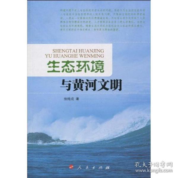 生态环境与黄河文明 社会科学总论、学术 张纯成 新华正版