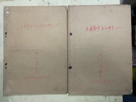 关于”实践论“的几个问题（学习毛主席军事著作参考材料之一、之二）【2册合售】