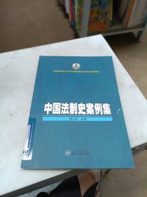 中国法制史案例集