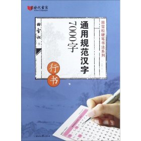 通用规范汉字7000字