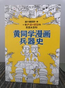 黄同学漫画兵器史（从十八般兵器到枪炮机甲，从荒野生存到世界大战，两百万年人类兵器史！）