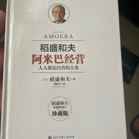 阿米巴经营——畅销十周年纪念版