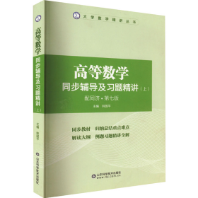 任选高等数学同济7版同步辅导及习题精讲上下册配同济第七版教