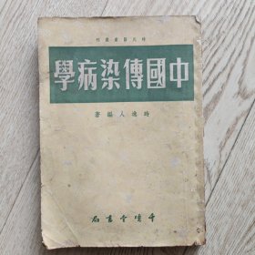 中国传染病学