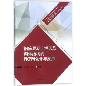 钢筋混凝土框架及砌体结构的PKPM设计与应用 9787564360214 郭仕群,王亚莉 编著 西南交通大学出版社