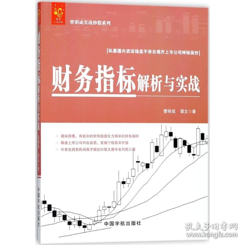 财务指标解析与实战 曹明成,谭文 著 9787515914350 中国宇航出版社